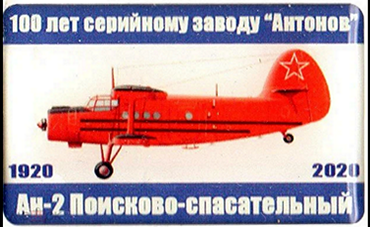 12, 100 лет, Ан-2 Поисково-спасательный.png