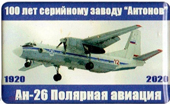 13, 100 лет, Ан-26, Полярная авиация.png