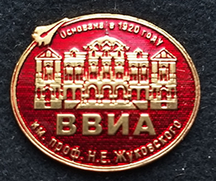 ВВИА им. Жуковского (1).png