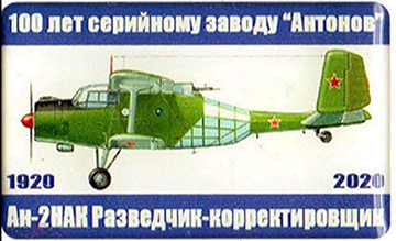 100 лет КиАЗ, Ан-2НАК.png