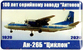 100 лет КиАЗ, Ан-26Б.png