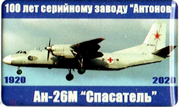 100 лет КиАЗ, Ан-26М.png