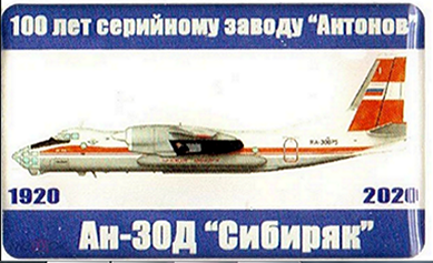 100 лет КиАЗ, Ан-30Д.png