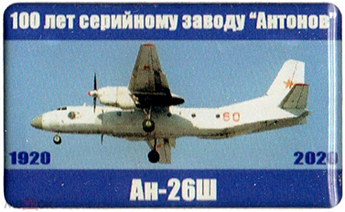 100 лет КиАЗ, Ан-26Ш.png
