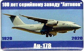 100 лет КиАЗ, Ан-178.png