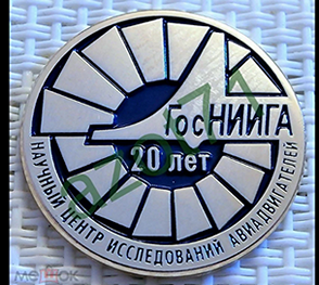 ГосНИИГА, Центр исследования авиадвигателей (1).png