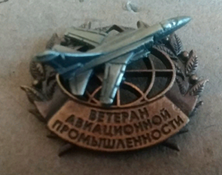 Ветеран авиационной промышленности   (1).png