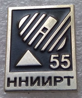 ННИИРТ - 55 лет (1947-2002).JPG