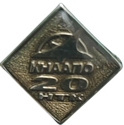 КнААПО 20 НТК.jpg