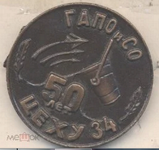 цех 34, 50 лет (1).png