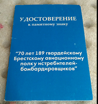 189 Гвардейский Брестский ордена Суворова III ст. АПИБ 70 лет (3).png