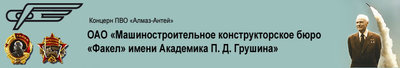 Факел МКБ им. акад. П. Д.Грушина логотип.jpg