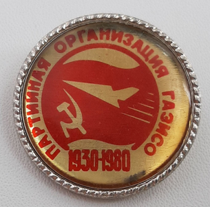 Парторганизация, 50 лет (1) - копия.png