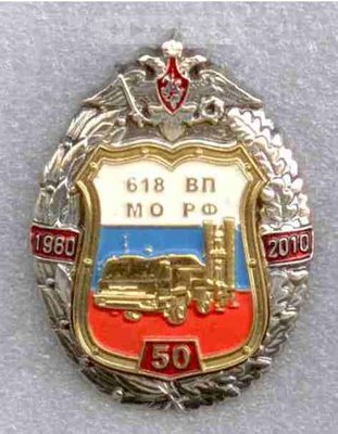 618 ВП МО - ГЦСО Гранит (Алмаз-Антей) 50 лет (1960-2010).JPG