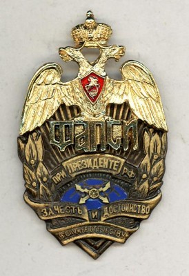 ФАПСИ при Президенте РФ. За честь и достоинство в службе Отечеству.jpg