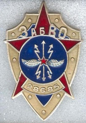 Вч 28685 ФАПСИ (Чита).jpg