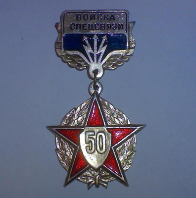 Войска спецсвязи 50 лет.jpg