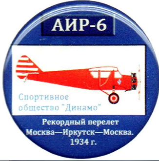 АИР-6 Москва Иркутск 1934 год - копия.png