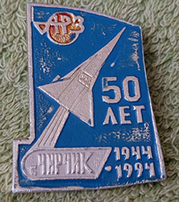 50 ЛЕТ ЧИРЧИКСКИЙ АВИАЦИОННЫЙ РЕМОНТНЫЙ ЗАВОД 1944-1994  (1).png