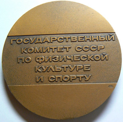 Госкомспорт СССР 1988_.jpg