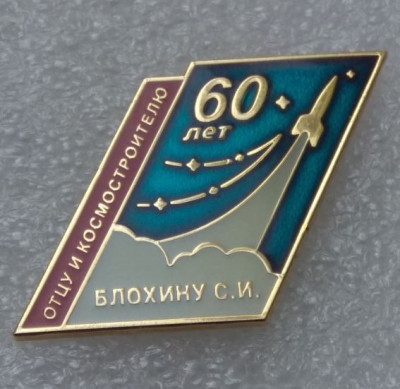 Блохин к 60-летию.JPG