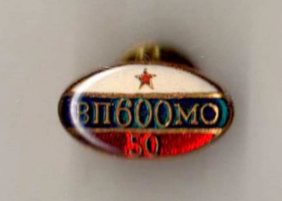 600 ВП МО - ЦКБ ТМ 50 лет (1947-1997).jpg