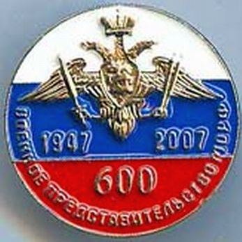 600 ВП МО - ЦКБ ТМ 60 лет (1947-2007).JPG
