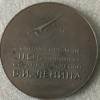 ВИЛС Ленин 110 лет 60мм-min.jpg