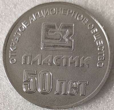 Пластик 50 лет пл55мм-min — копия.jpg