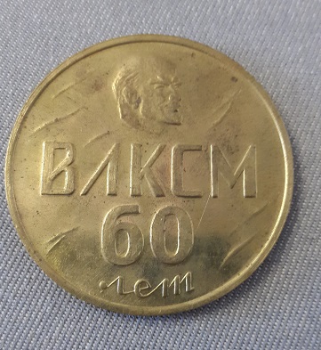 ВЛКСМ, 60 лет (2), реверс.jpg