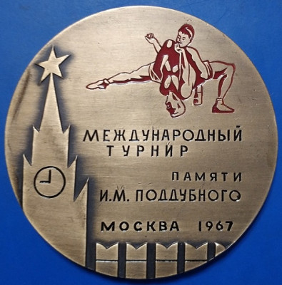 1967 Международный турнир памяти И. М. Поддубного. Москва — копия.jpg