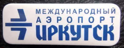Иркутск - копия.png