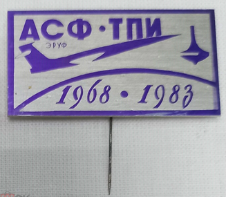 АСФ ТПИ ЭРУФ авиация авиастроительный факультет Томск 1968-1983 ПЗ9-47   (1) - копия.png