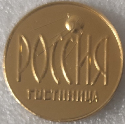 Гостиница Россия ал34мм — копия-min.jpg