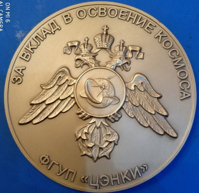 За вклад в освоение космоса.jpg