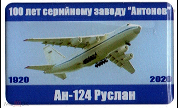 самолёт Ан-124 Руслан. 100 лет заводу Антонов (1).png