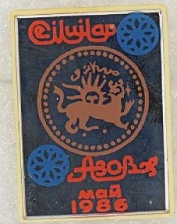 86Конференции по вопросам Золотой Орды. Азов, 1986.jpg