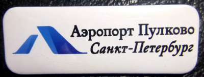 Пулково - копия.png