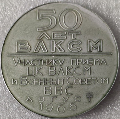 50 лет ВЛКСМ авиация ал55мм-min.jpg