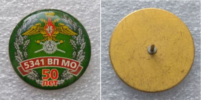 5341 ВП МО РФ 50 лет.JPG