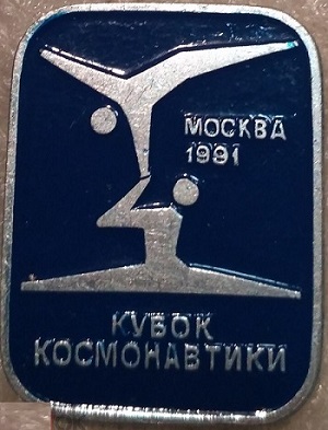 Кубок космонавтики 1991.jpg