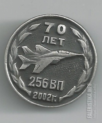 256 ВП, 70 лет.jpg