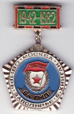 64 гмп.jpg