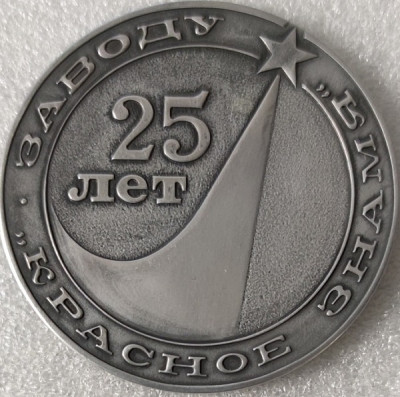 Красное Знамя 25 лет ал60мм-min — копия.jpg