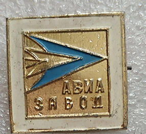 Авиазавод 17 мм х 17 мм (1).png