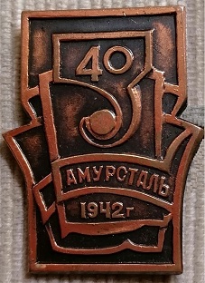 амурсталь.jpg