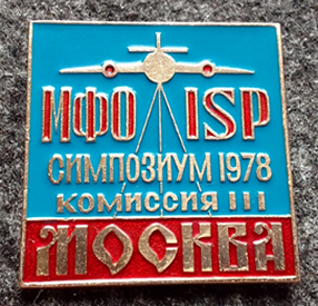 Комиссия Симпозиум г.Москва 1978г (1).png