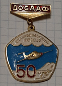 50 лет Ставропольскому аэроклубу (1).png