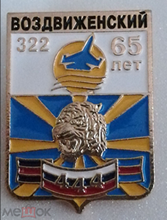 444-й ТБАП, 322-й АРЗ, авиабаза, Воздвиженский (1) - копия.png