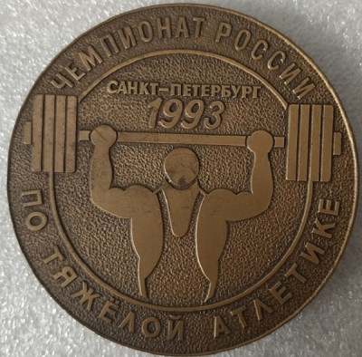 1993 Чемпионат России 3м — копия.jpg